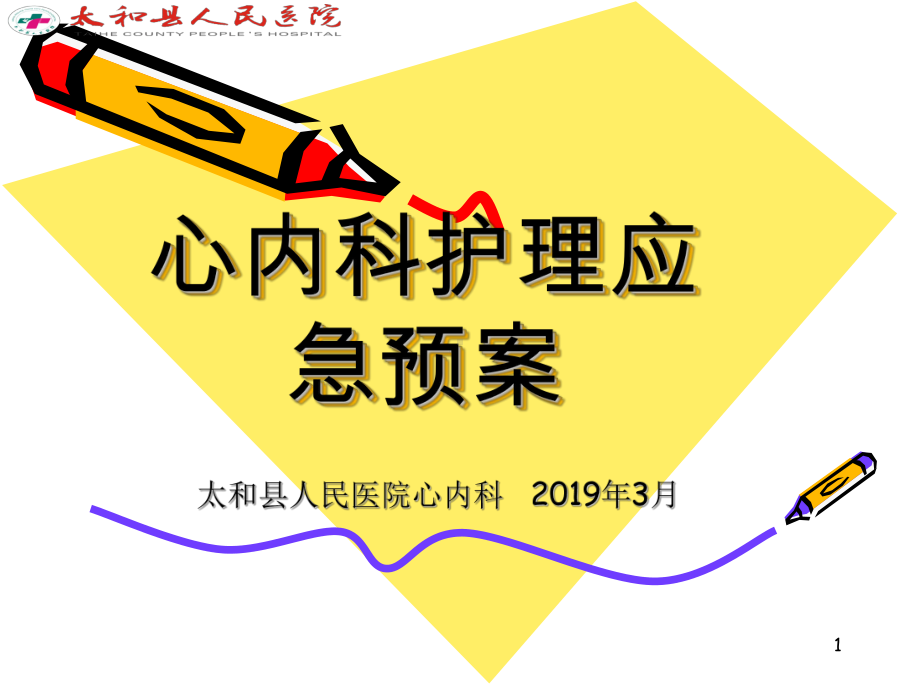 心内科护理应急预案课件.ppt_第1页