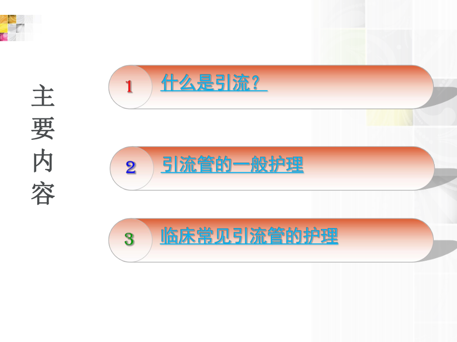 常见引流管护理-课件.ppt_第2页