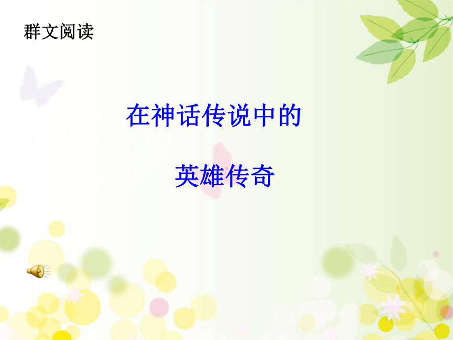 感悟英雄人物的神奇-课件.ppt_第1页