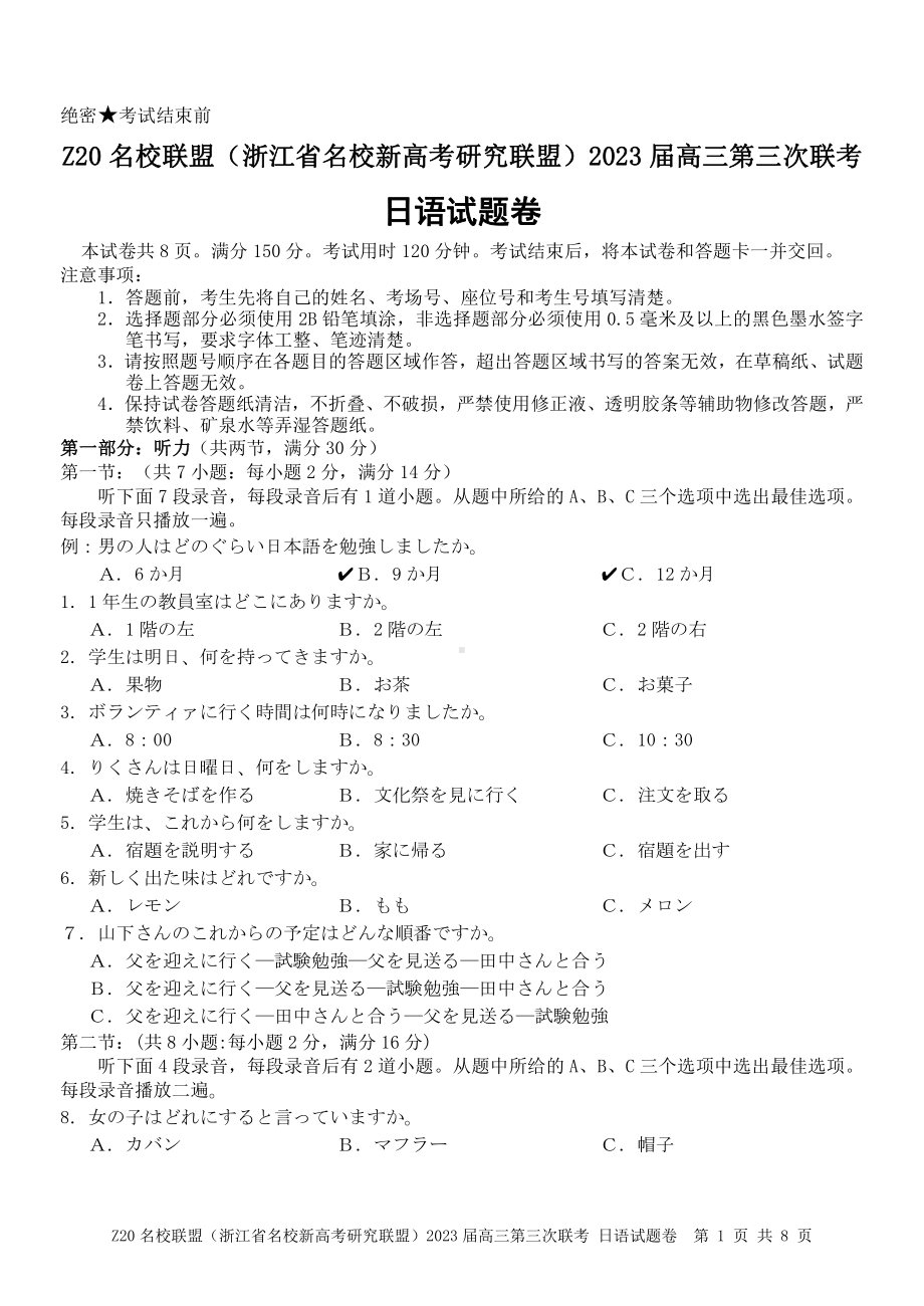 浙江Z20名校联盟2023届高三第三次联考日语试卷+答案.pdf_第1页