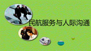 常用的民航服务沟通方式课件.ppt