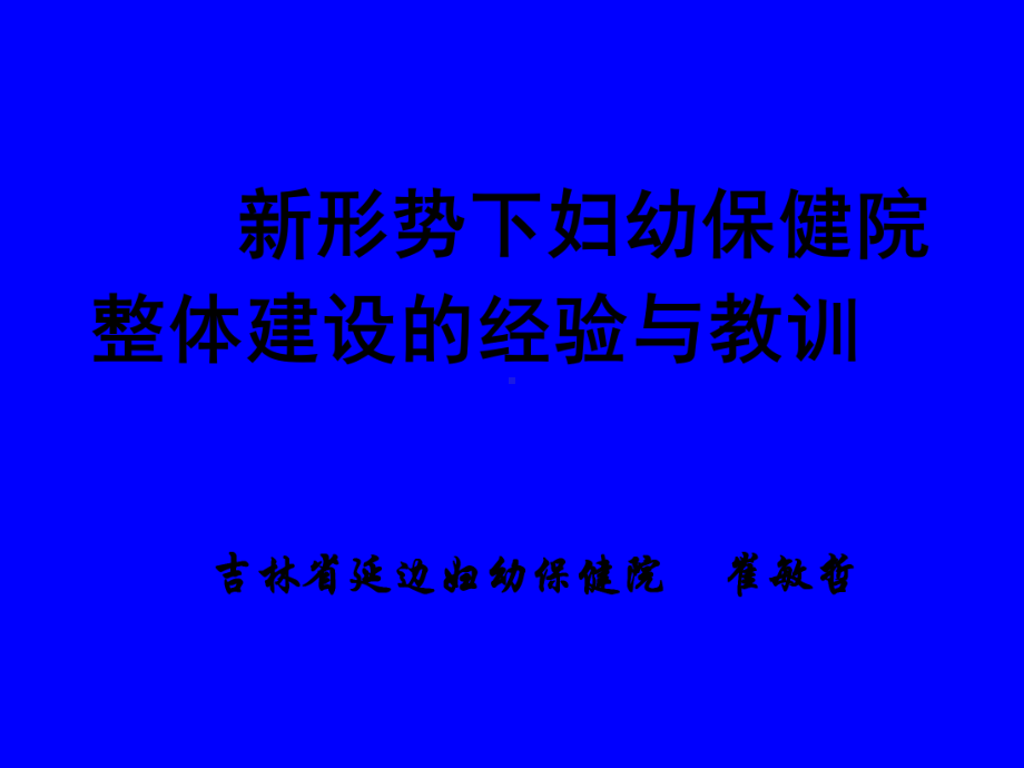 新形势下妇幼保健院整体建设的经验与教训课件.ppt_第1页