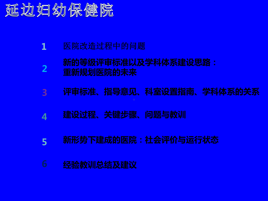 新形势下妇幼保健院整体建设的经验与教训课件.ppt_第2页