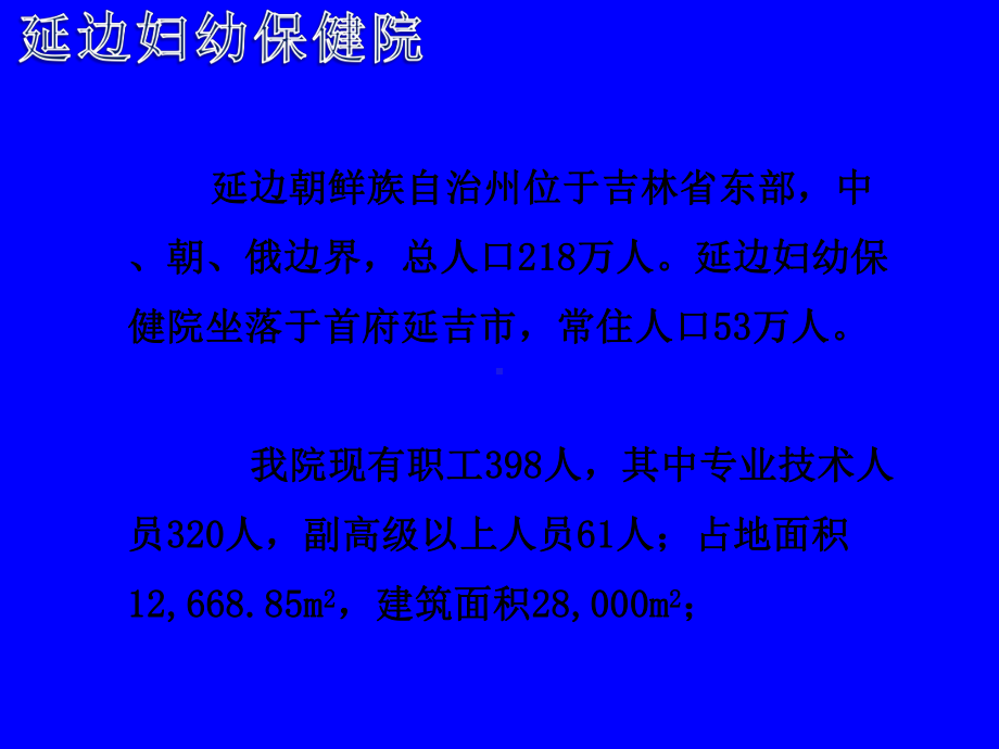 新形势下妇幼保健院整体建设的经验与教训课件.ppt_第3页