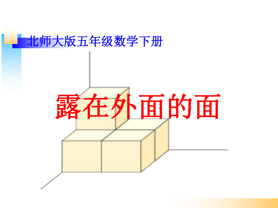 新北师大版五年级数学下册《露在外面的面》教材课件.ppt_第1页