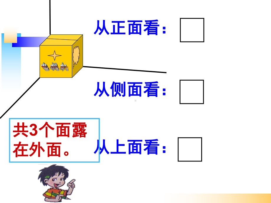 新北师大版五年级数学下册《露在外面的面》教材课件.ppt_第3页