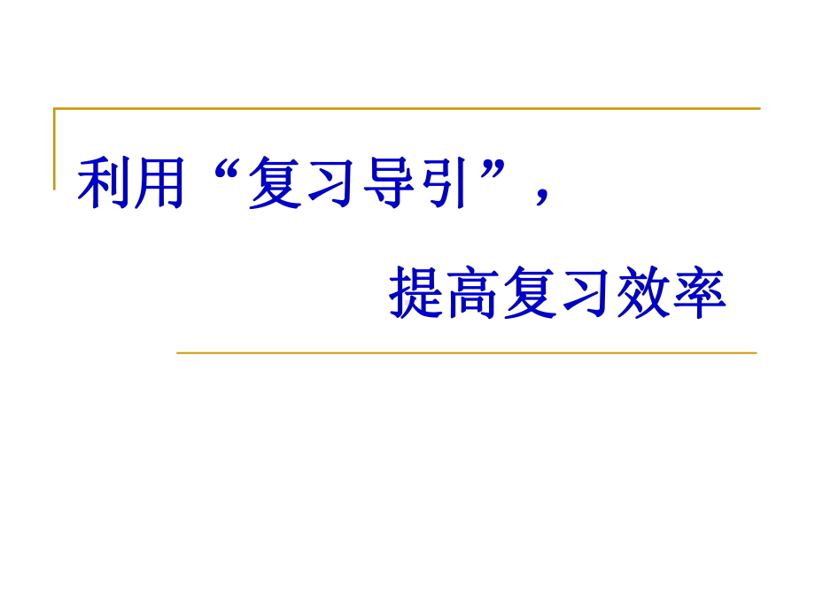 利用复习导引提高复习效率参考模板范本.ppt_第1页