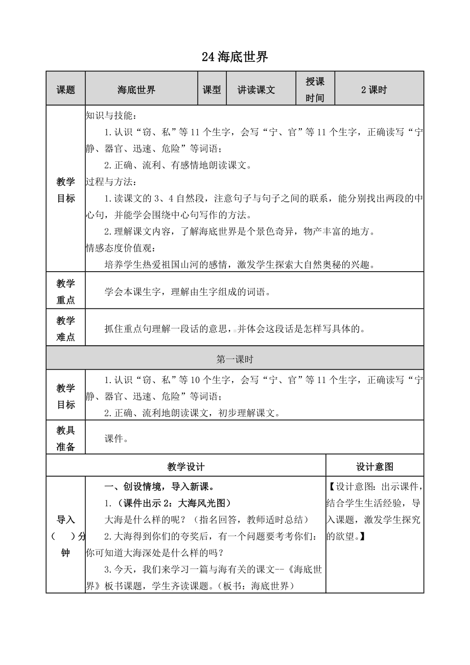 (部编版)统编三年级语文下册23《海底世界》表格教案(教学设计).doc_第1页