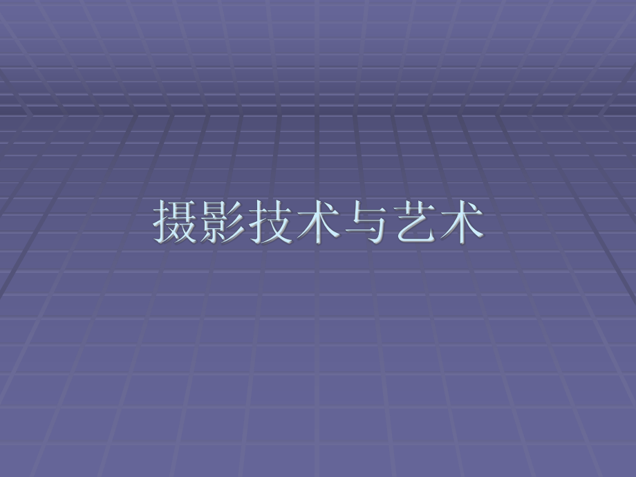 摄像基本原则、要领课件.ppt_第1页