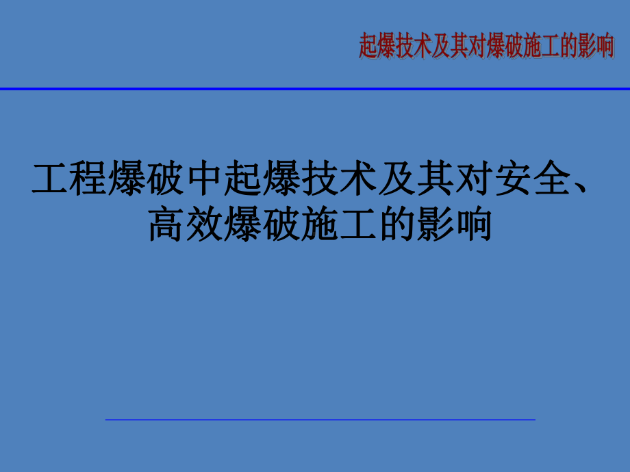 工程爆破中起爆技术及其对安全、高效爆破施工的影响参考模板范本.ppt_第1页