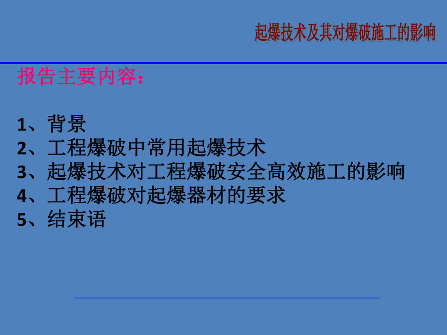 工程爆破中起爆技术及其对安全、高效爆破施工的影响参考模板范本.ppt_第2页