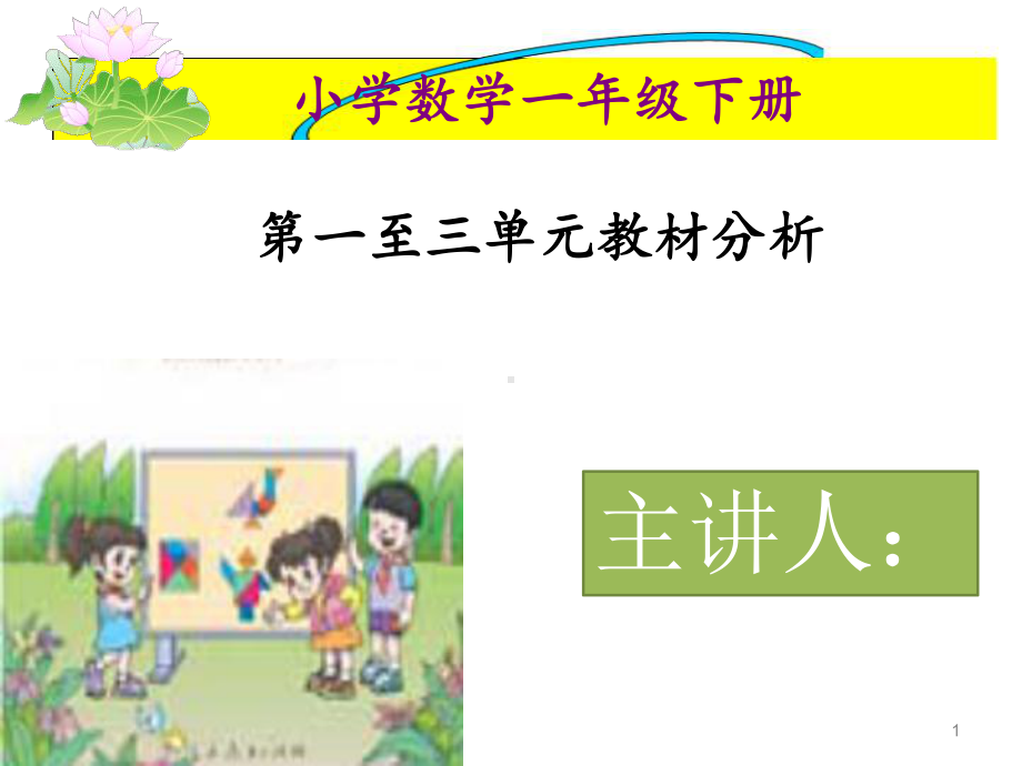 小学数学一年级下册单元教材分析课件.ppt_第1页