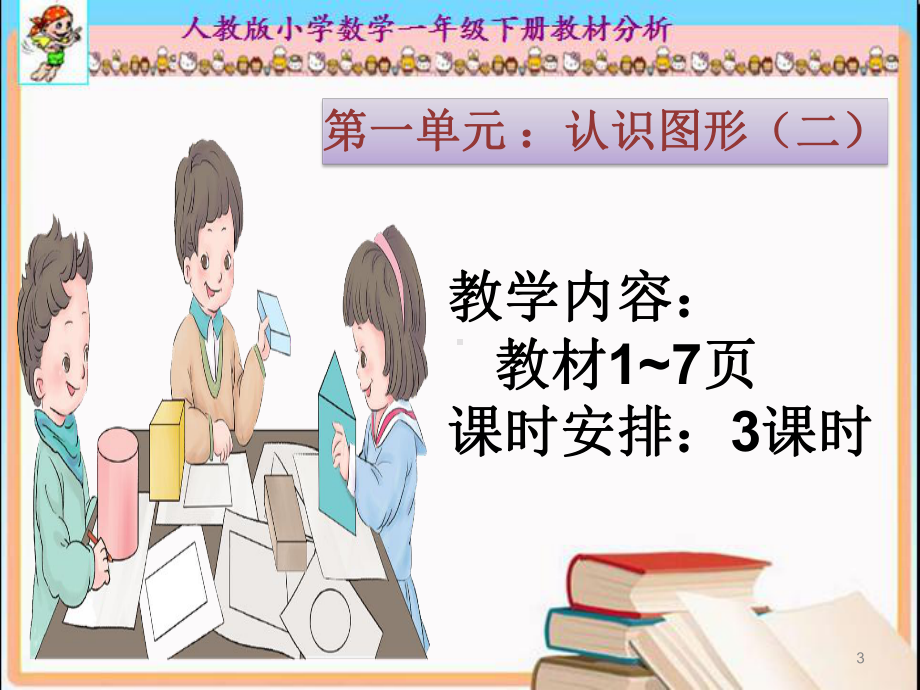 小学数学一年级下册单元教材分析课件.ppt_第3页