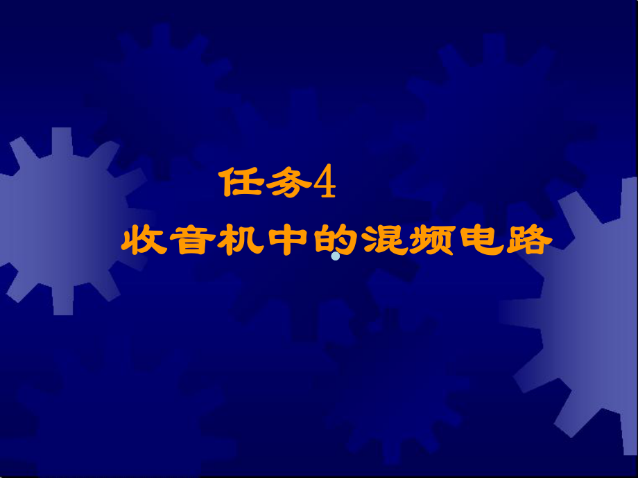 收音机中的混频电路课件.ppt_第1页