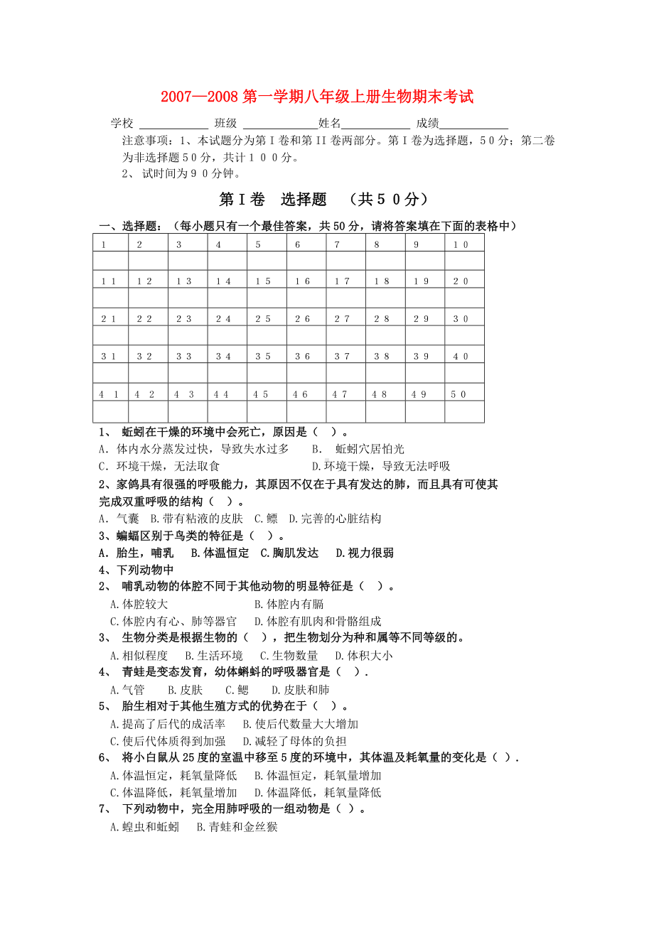 —第一学期八年级上册生物期末考试.doc_第1页