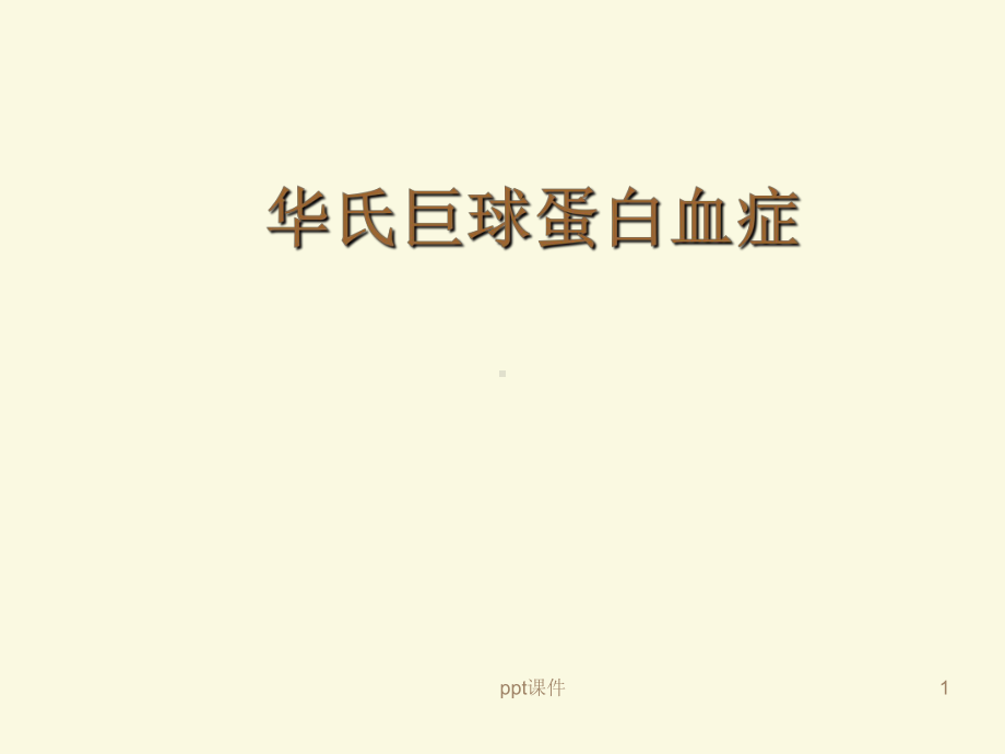 巨球蛋白血症-课件.ppt_第1页