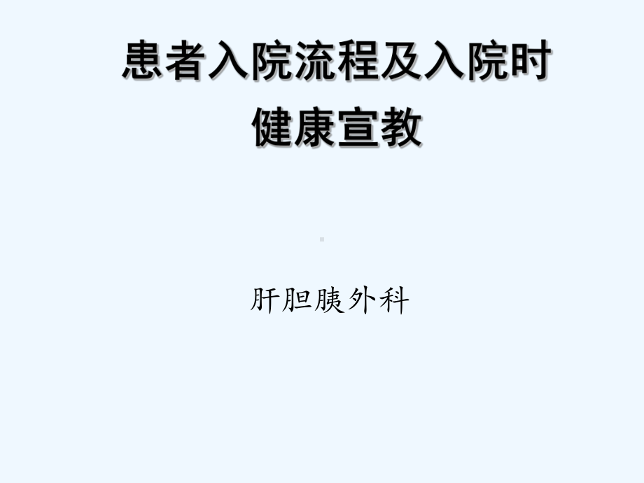 患者入院流程及健康宣教-课件.ppt_第2页