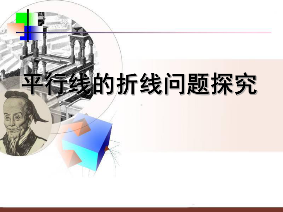 平行线中的折线问题-课件.ppt_第1页