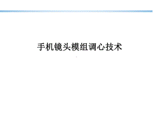 手机镜头模组调心技术介绍-课件.ppt