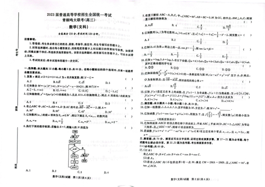 2023届河南省名校青桐鸣高三5月联考全科试卷+答案.zip