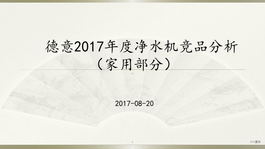 年度德意净水机竞品分析-课件.ppt_第1页