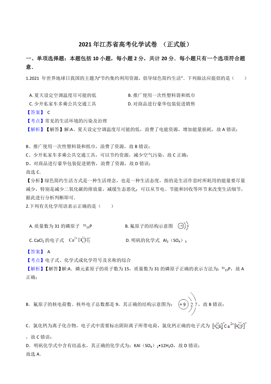 2021年江苏省高考化学试卷.docx_第1页