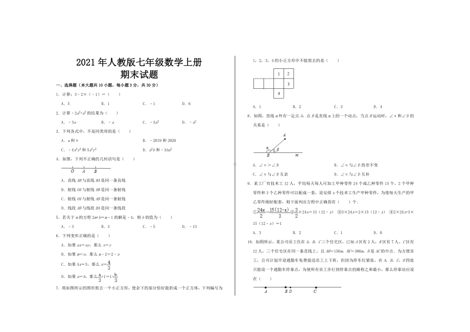 2021年人教版七年级数学上册期末试题.doc_第1页