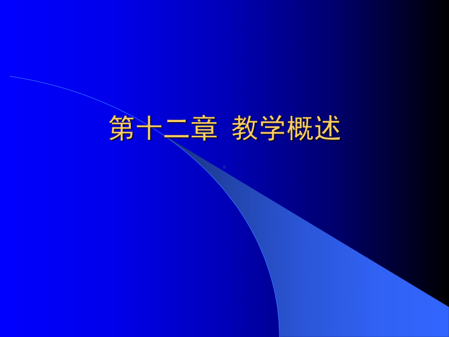 教学概述课件-参考.ppt_第1页