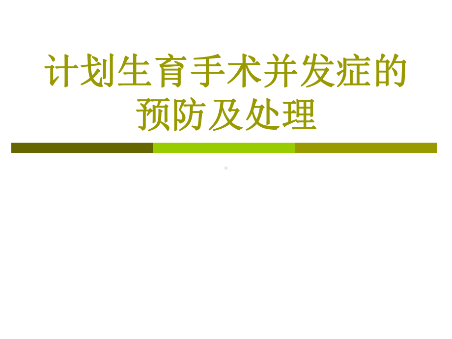 宫内节育器并发症的预防和处理课件.ppt_第1页