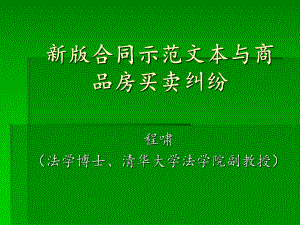 新版合同示范文本与商品房买卖纠纷课件.ppt