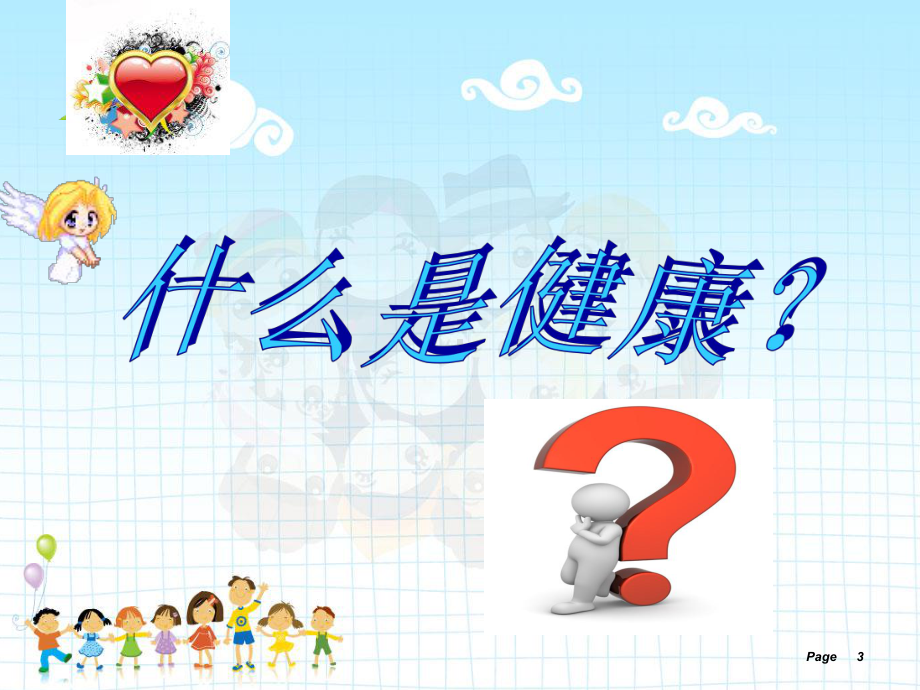 小学生心理健康教育主题班会最新版课件.ppt_第3页