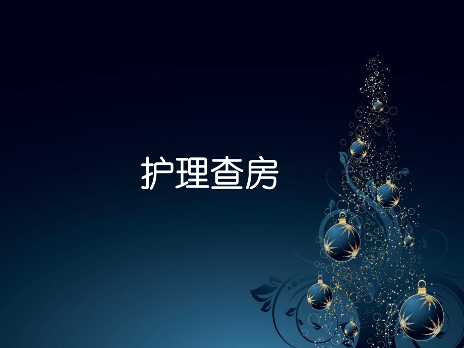 护理查房（急诊科）-课件.ppt_第1页