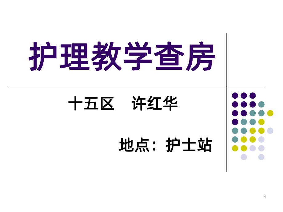 护理教学查房模板-课件.ppt_第1页