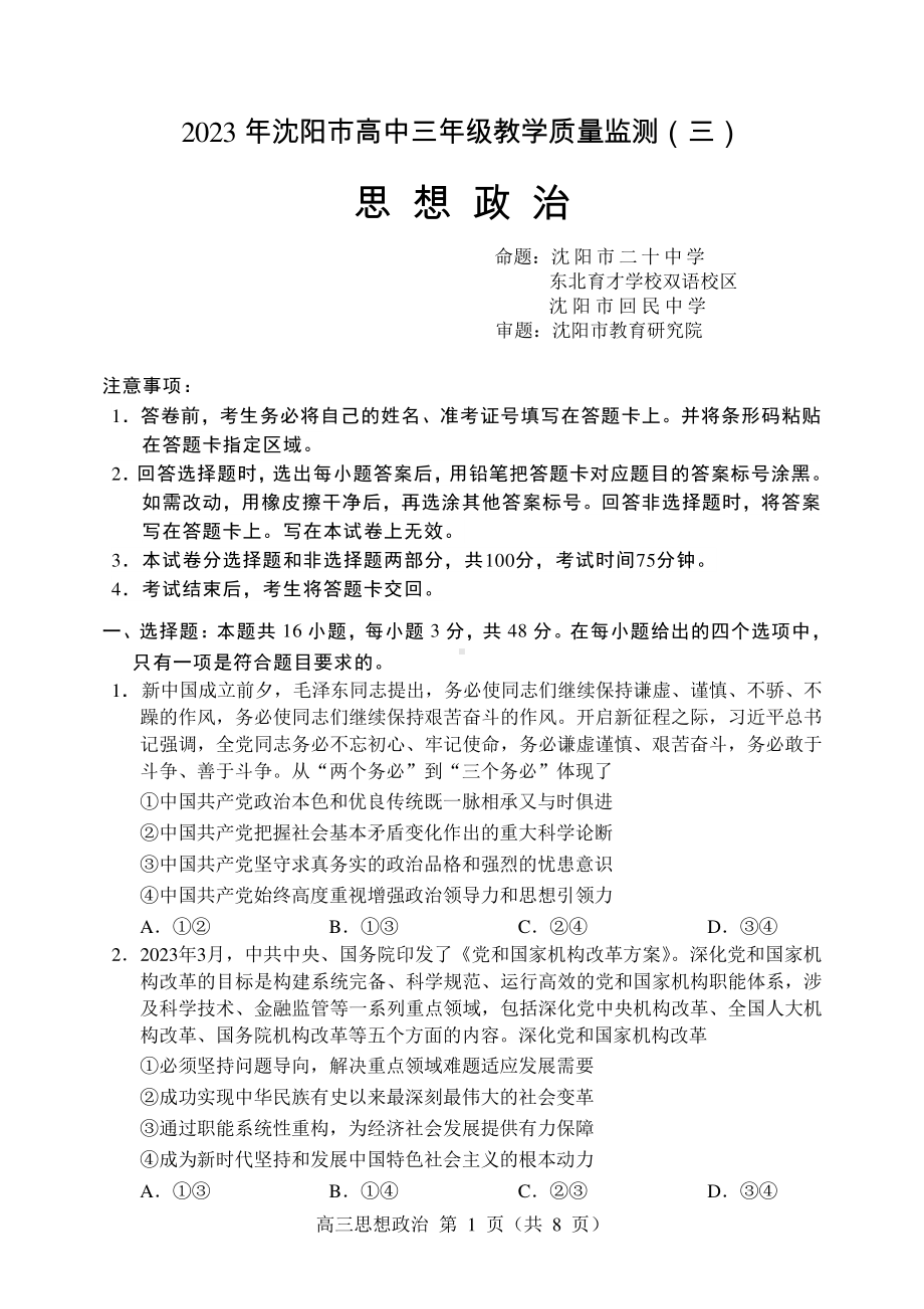 辽宁省沈阳市2023届高三教学质量检测三模政治试卷+答案.pdf_第1页