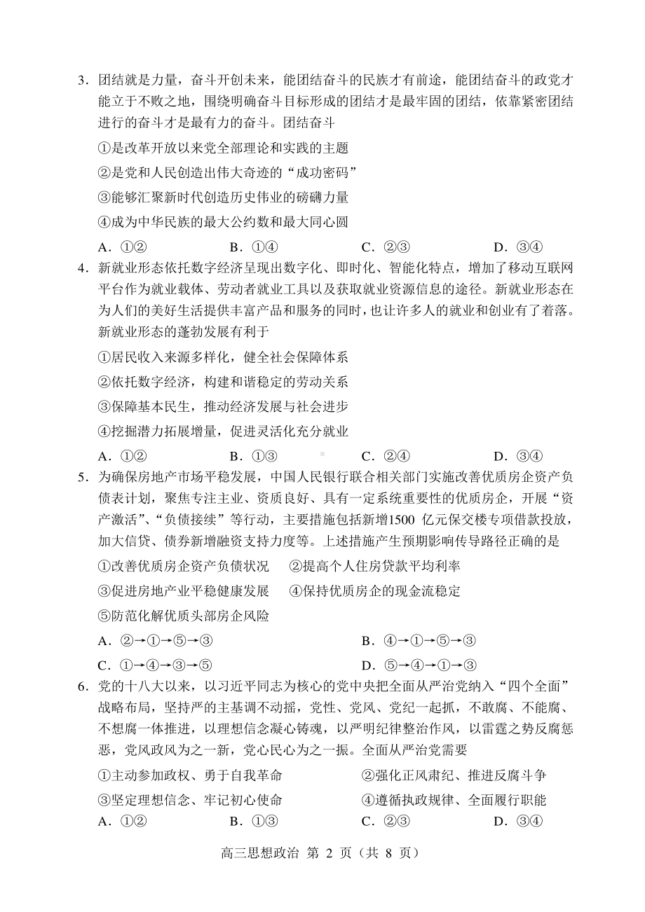 辽宁省沈阳市2023届高三教学质量检测三模政治试卷+答案.pdf_第2页