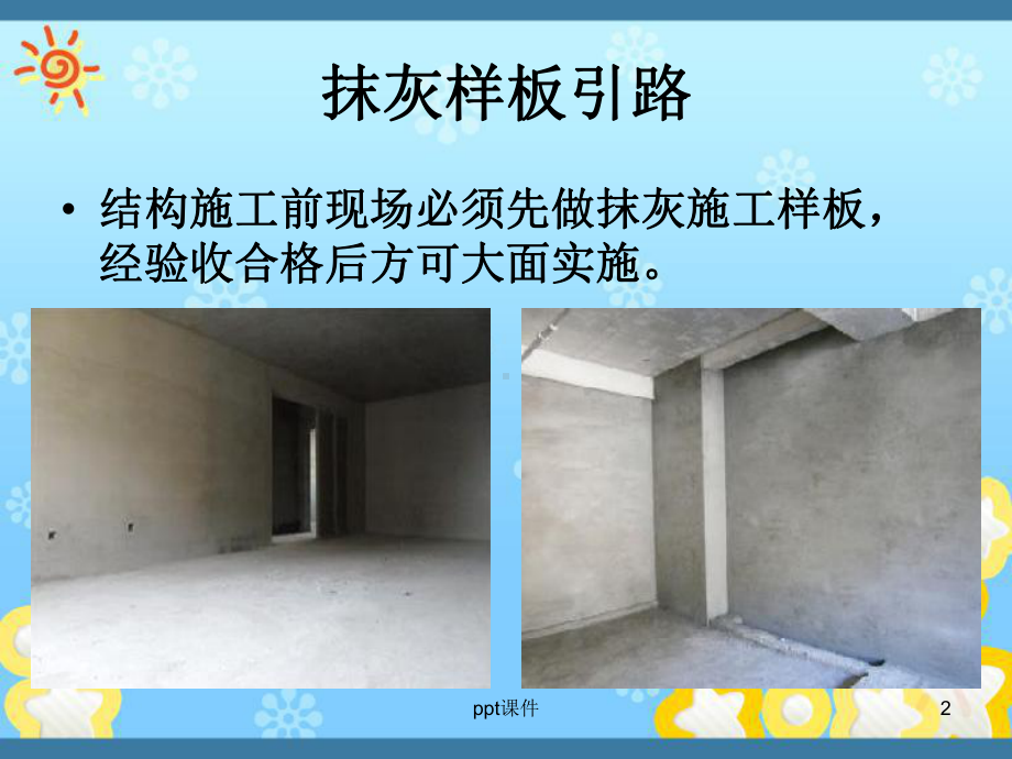 抹灰施工工艺培训-课件.ppt_第2页