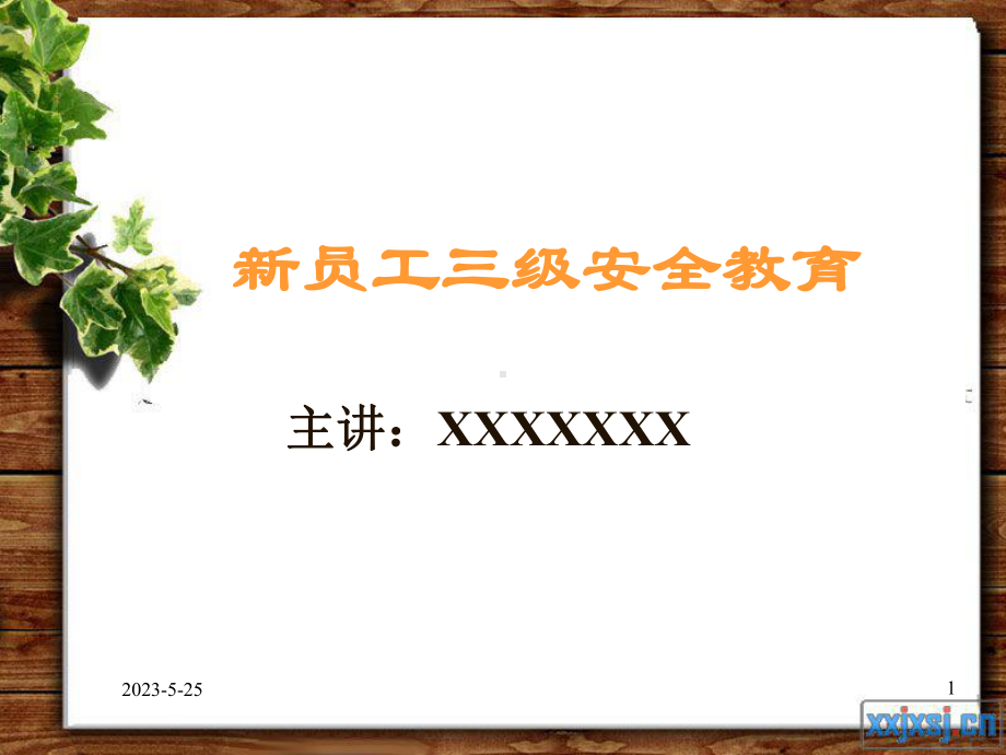 新员工安全培训-新版课件.ppt_第1页