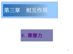 摩擦力说课完整课件.ppt