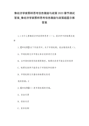 像经济学家那样思考信息激励与政策2023章节测试答案-像经济学家那样思考信息激励与政策超星尔雅答案.docx