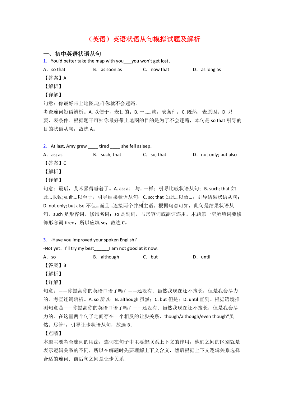 (英语)英语状语从句模拟试题及解析.doc_第1页