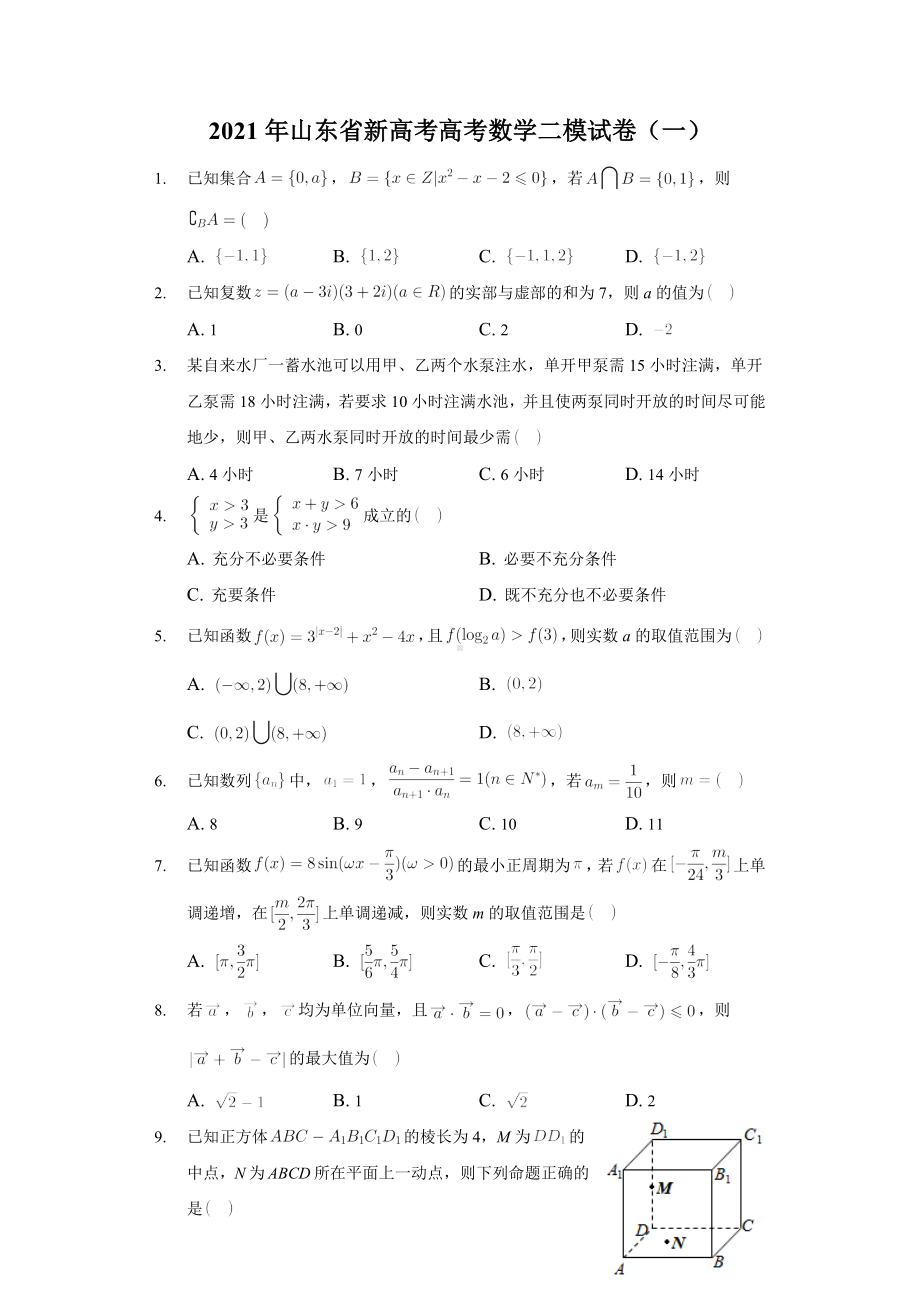 2021年山东省新高考高考数学二模试卷(一)解析版.docx_第1页