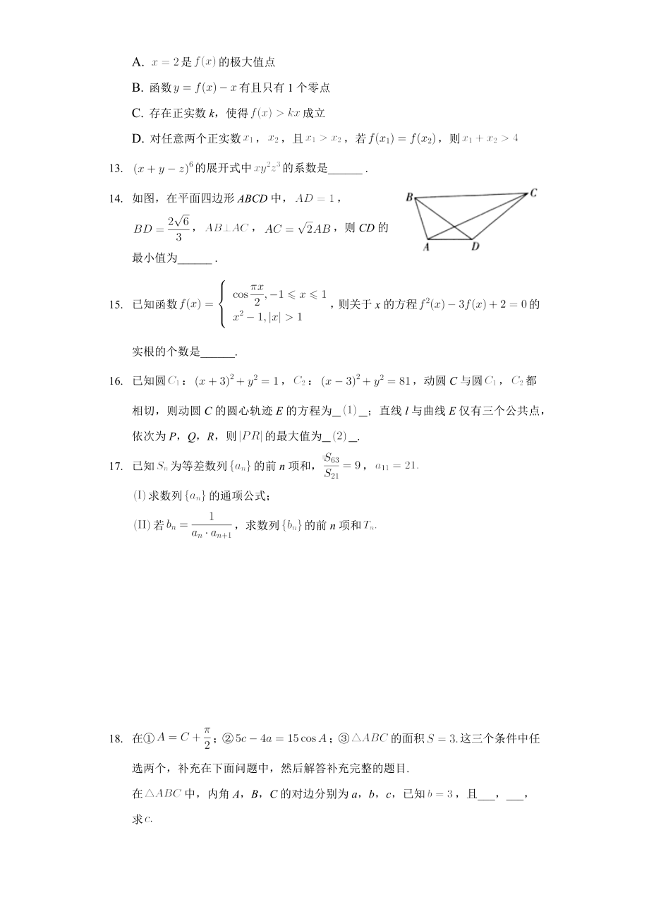 2021年山东省新高考高考数学二模试卷(一)解析版.docx_第3页