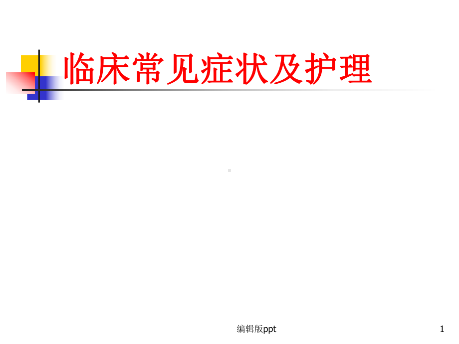 常见症状的护理-课件.ppt_第1页