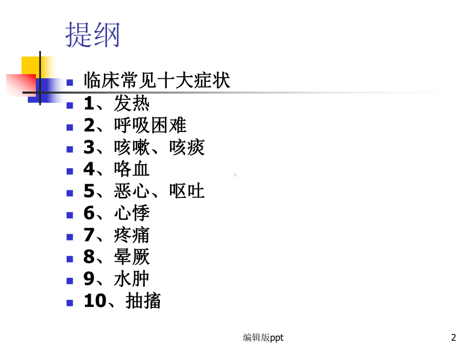 常见症状的护理-课件.ppt_第2页