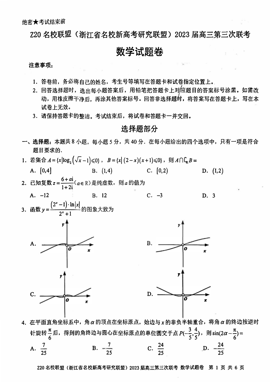 浙江Z20名校联盟2023届高三第三次联考数学试卷+答案.pdf_第1页