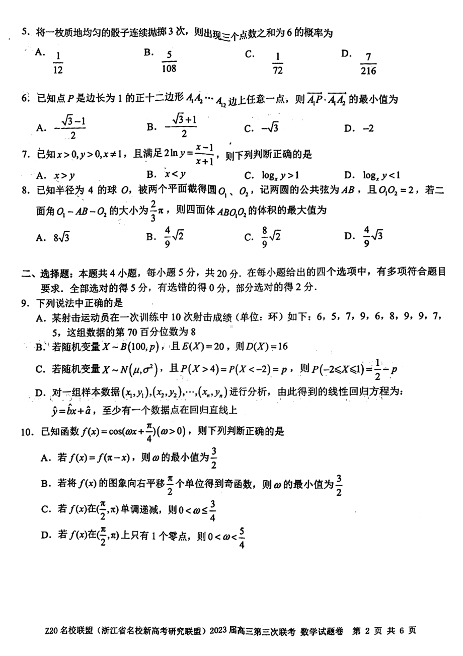 浙江Z20名校联盟2023届高三第三次联考数学试卷+答案.pdf_第2页