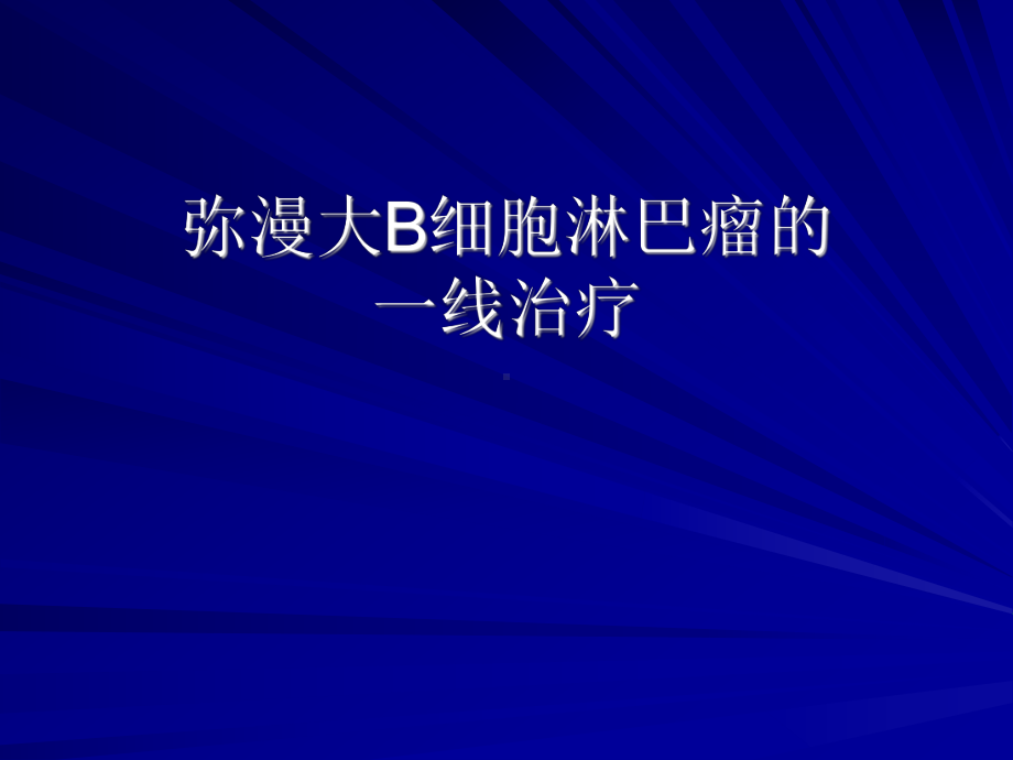 弥漫大B细胞淋巴瘤的一线治疗参考模板范本.ppt_第1页