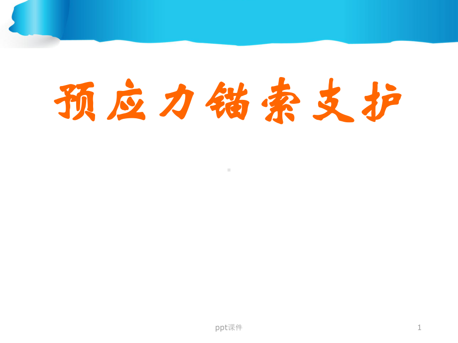 (地铁)预应力锚索施工工法-课件.ppt_第1页