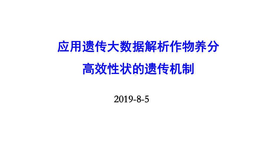 应用遗传大数据解析作物养分高效性状的遗传机制课件.pptx_第1页