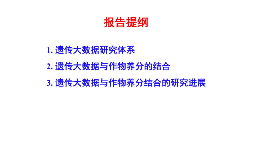 应用遗传大数据解析作物养分高效性状的遗传机制课件.pptx_第2页